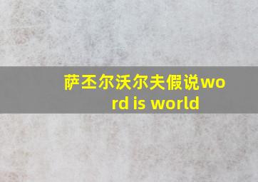 萨丕尔沃尔夫假说word is world